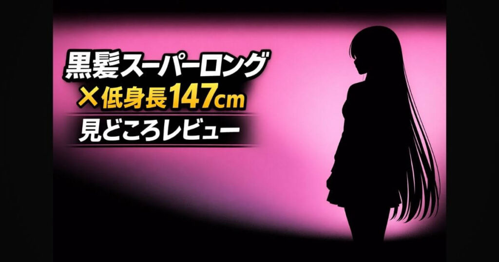 黒髪スーパーロングヘアの低身長女性シルエットと「黒髪スーパーロング×低身長147cm 見どころレビュー」のテキストを配置したブログ用サムネイル画像