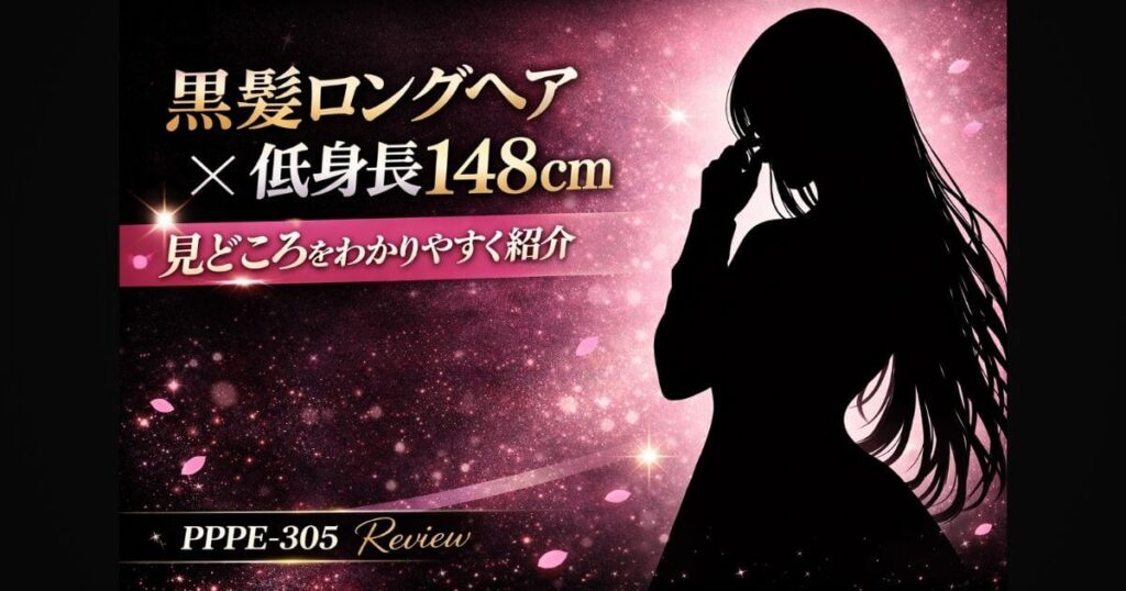 黒髪ロングヘア×低身長148cmが刺さる！メガネっ子な楪カレンをレビュー【PPPE-305】のサムネイル画像