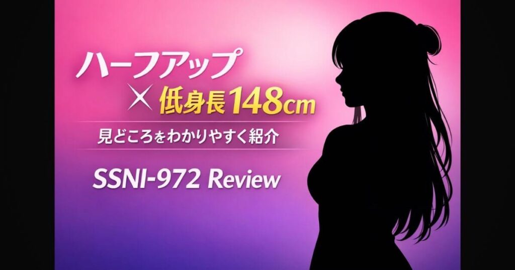 ハーフアップと茶髪ロングヘアが特徴の低身長148cm作品サムネイル（SSNI-972）