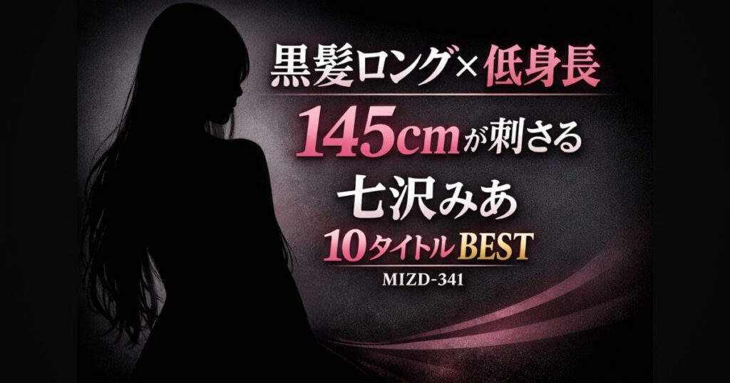 黒髪ロングヘア×低身長145cmが刺さる七沢みあ10タイトルBESTのサムネイル画像