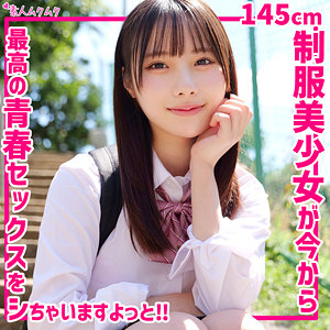 ひなこ｜145cm小柄制服美少女×胸くらいのストレートロング【SMUK-283】