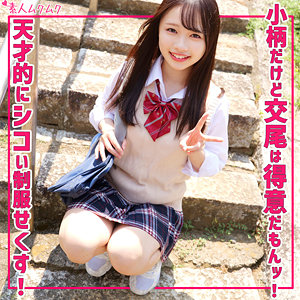 める｜152cm×黒髪ストレートの低身長美少女【SMUK-302】