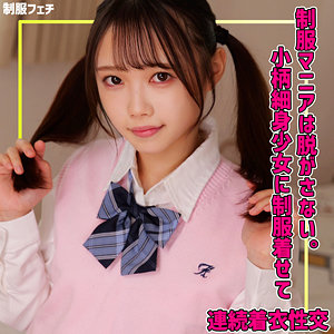 めるちゃん｜153cm×黒髪ツインテールの低身長制服美少女【SMUV-040】